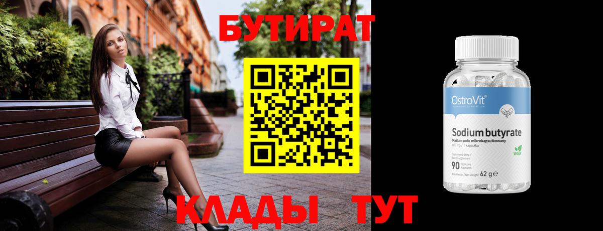 БУТИРАТ  Вход с VPN  Первоуральск  Бутират BDO 
